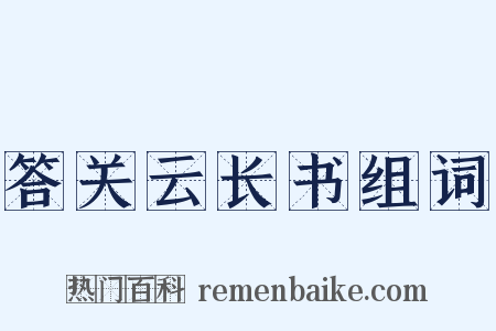 答关云长书组词是什么意思的图片